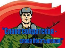 Презентация Конкурсная программа, посвящённая 23 февраля Слава солдатская - слава богатырская