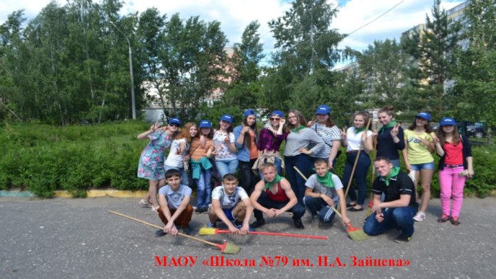 МАОУ «Школа №79 им. Н.А. Зайцева»