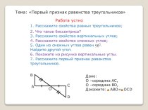 Презентация по теме: Первый признак равенства треугольников