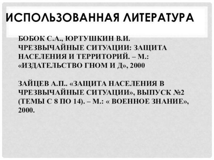 Бобок С.А., Юртушкин В.И.  Чрезвычайные ситуации: защита населения и территорий. –
