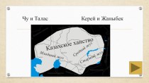 Презентация по истории Казахстана Политическая и социалистическая структура Казахского государства