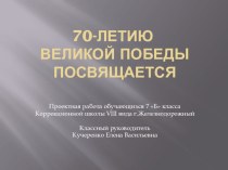 Презентация 70-летию Великой Победы посвящается
