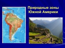 Презентация к открытому уроку Природные зоны Южной Америки