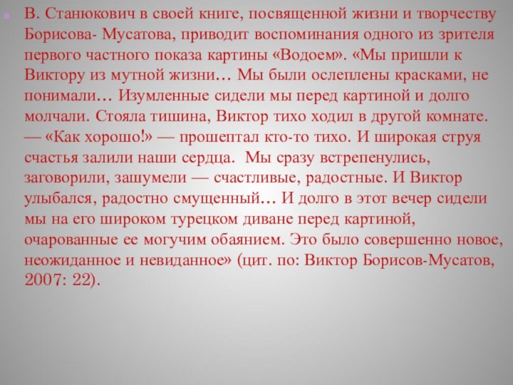 В. Станюкович в своей книге, посвященной жизни и творчеству Борисова- Мусатова, приводит