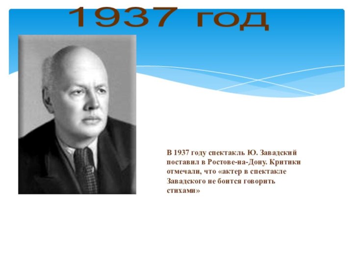 В 1937 году спектакль Ю. Завадский поставил в Ростове-на-Дону. Критики отмечали, что