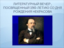 Литературный вечер ,посвященный 190-летию со дня рождения Некрасова