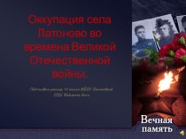 Презентация к уроку истории Оккупация села Латоново