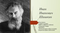 Презентация по истории на тему Литература и изобразительное искусство России XIX века Иван Шишкин