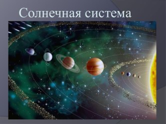 Презентация к уроку по Астрономии по темеСолнечная система