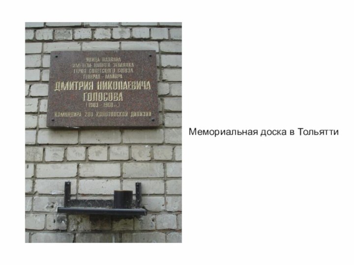 Мемориальная доска в Тольятти