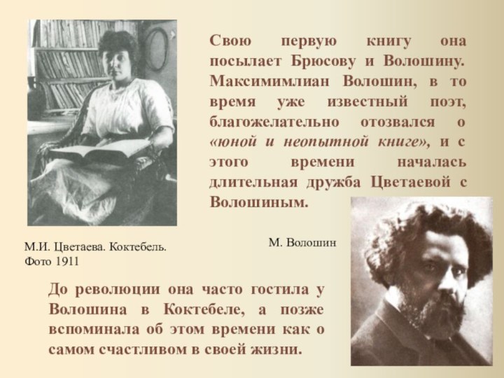 М.И. Цветаева. Коктебель. Фото 1911До революции она часто гостила у Волошина в