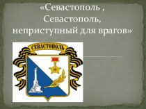 Презентация по географии Севастополь
