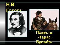 Презентация по литературе Повесть Н.В.Гоголя Тарас Бульба (7 класс)