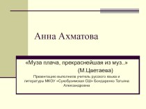 Презентация по литературе Анна Ахматова