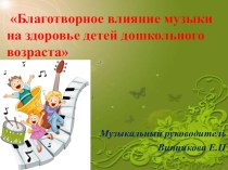 Презентация Благотворное влияние музыки на здоровье детей дошкольного возраста