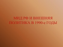 Презентация МИД РФ и внешняя политика в 1990-е годы