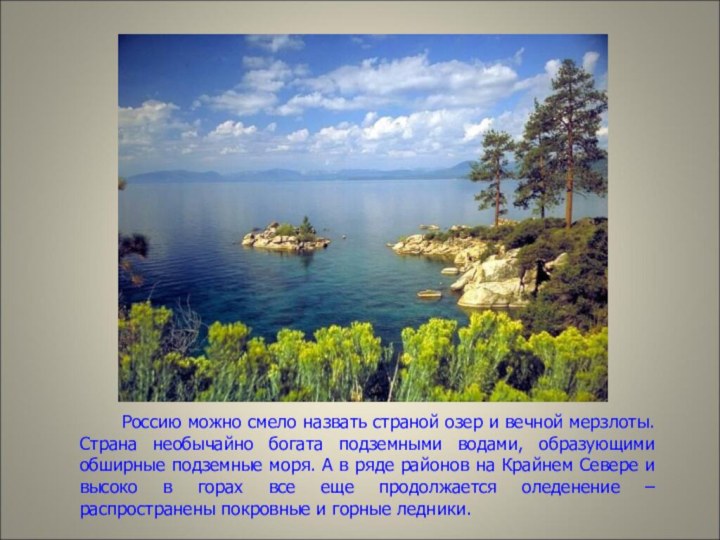 Россию можно смело назвать страной озер и вечной