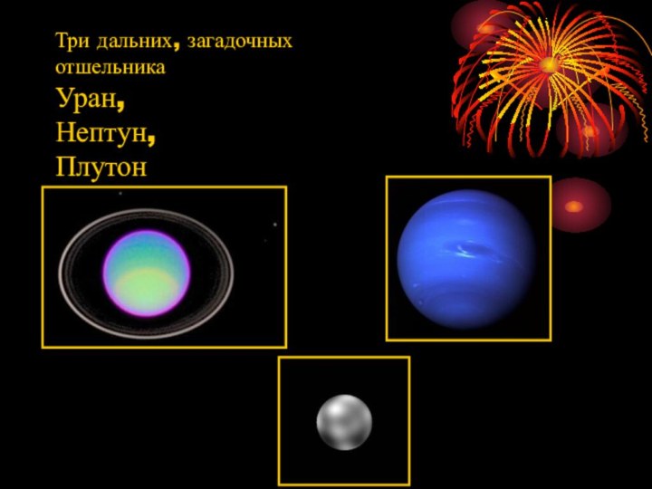Три дальних, загадочных отшельника Уран, Нептун, Плутон