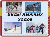 Презентация Виды лыжных ходов