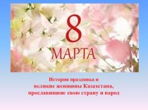 Презентация классного часа на тему 8 Марта - История праздника и великие женщины Казахстана, прославившие свою страну и народ