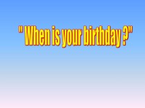 Тема урока :When is your birthday? 5 класс