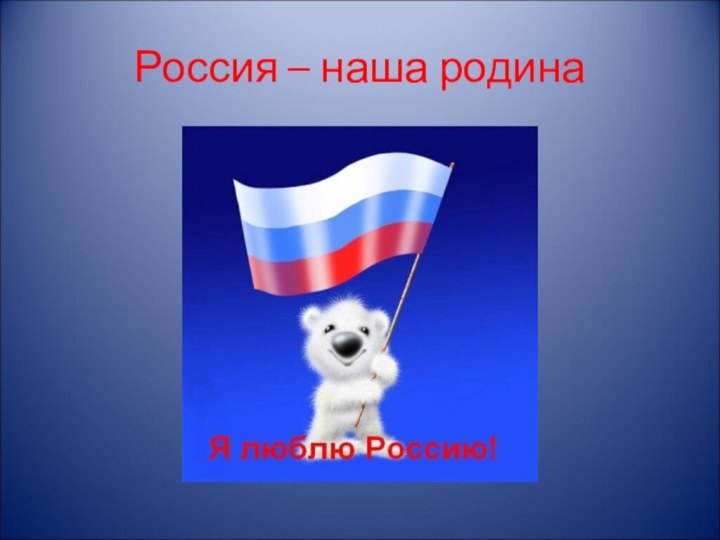 Россия – наша родина