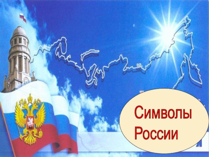 Символы  России