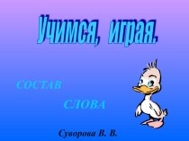 Презентация к обобщающему уроку по русскому языку  Состав слова