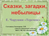 Презентация по литературному чтению Е.Чарушин Теремок 1 класс