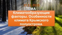 Презентация по крымоведению Климатообразующие факторы. Особенности климата Крымского полуострова.