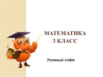 Презентация по математике Устный счёт (3 класс)