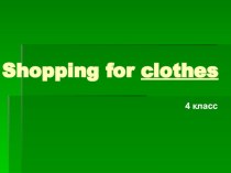 Покупка одежды