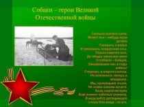 Презентация к проекту Собаки - герои Великой Отечественной войны в средней группе