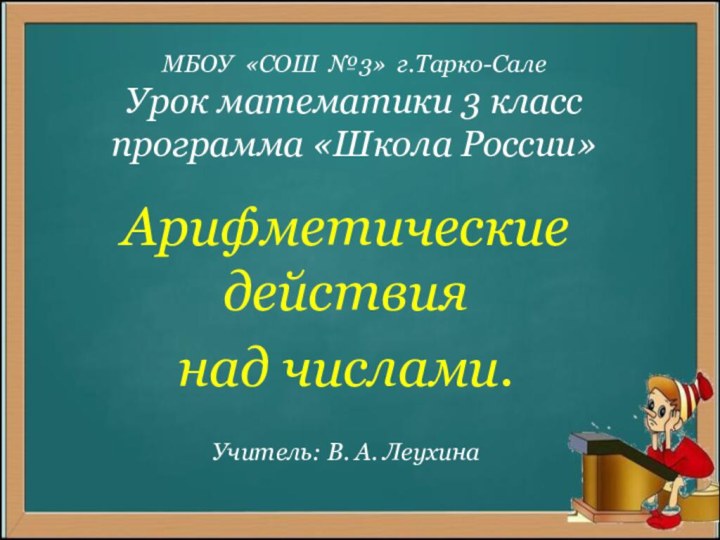 МБОУ «СОШ №3» г.Тарко-Сале Урок математики 3 класс программа «Школа России»Арифметические действия