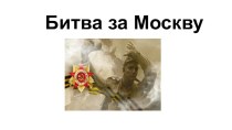 Презентация Битва за Москву (5-11 класс)