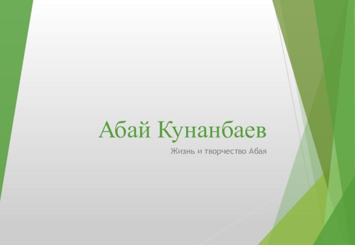 Абай Кунанбаев Жизнь и творчество Абая