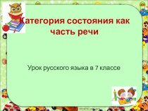 Презентация к уроку русского языка Категория состояния