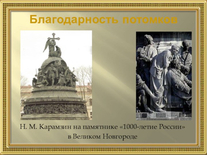 Благодарность потомковН. М. Карамзин на памятнике «1000-летие России» в Великом Новгороде
