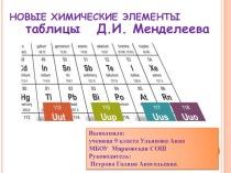 Презентация по химии  Новые химические элементы таблицы Д.И. Менделеева