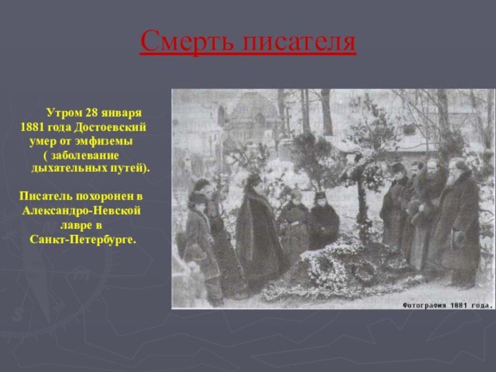 Утром 28 января 1881 года Достоевский умер от эмфиземы ( заболевание дыхательных