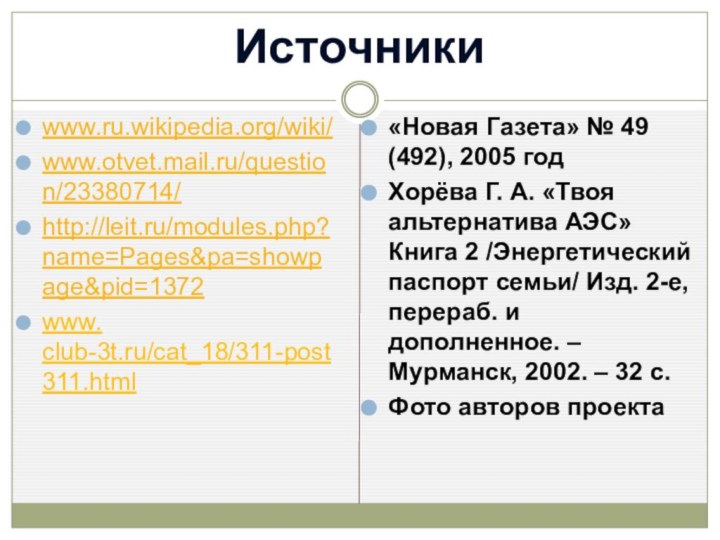 Источникиwww.ru.wikipedia.org/wiki/www.otvet.mail.ru/question/23380714/http://leit.ru/modules.php?name=Pages&pa=showpage&pid=1372www. club-3t.ru/cat_18/311-post311.html«Новая Газета» № 49 (492), 2005 годХорёва Г. А. «Твоя альтернатива