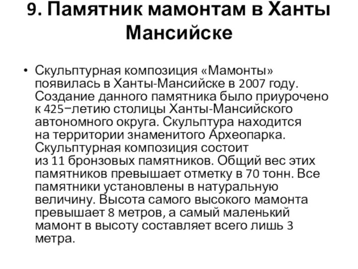 9. Памятник мамонтам в Ханты Мансийске Скульптурная композиция «Мамонты» появилась в Ханты-Мансийске в 2007 году. Создание данного