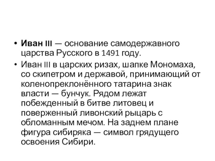 Иван III — основание самодержавного царства Русского в 1491 году.Иван III в царских ризах,