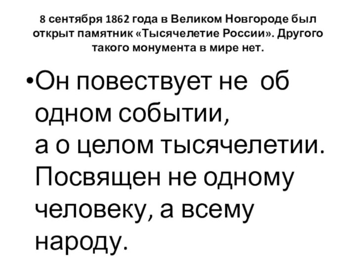 8 сентября 1862 года в Великом Новгороде был открыт памятник «Тысячелетие России». Другого
