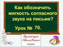 Презентация по русскому языку на тему Как обозначить мягкость согласного звука на письме? (2 класс)