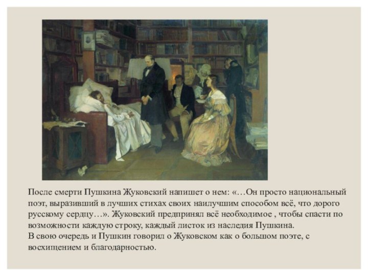 После смерти Пушкина Жуковский напишет о нем: «…Он просто национальный поэт, выразивший