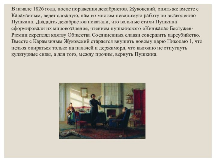 В начале 1826 года, после поражения декабристов, Жуковский, опять же вместе
