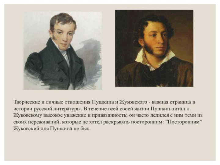 Творческие и личные отношения Пушкина и Жуковского - важная страница в истории