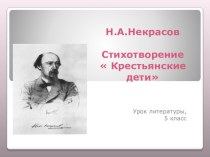 Презентация по литературе на тему  Анализ стихотворения Н.А.Некрасова Крестьянские дети