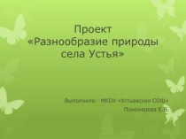 Презентация по окружающему миру на тему Разнообразие природы села Устье
